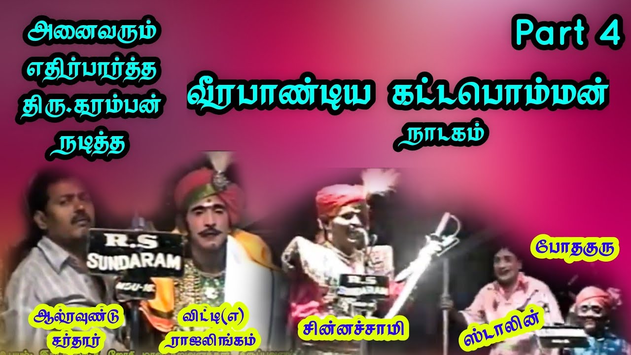 (Valaiyangulam 4) ஆவலோடு எதிர்பார்த்துக்கொண்டிருந்த கடம்பங்கும் கரம்பன் நடித்த வீரபாண்டிய கட்டபொம்மு