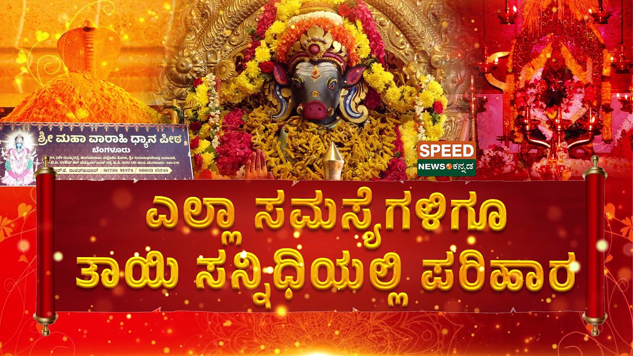 Varaha Temple | ಎಲ್ಲಾ ಸಮಸ್ಯೆಗಳಿಗೂ ತಾಯಿ ಸನ್ನಿಧಿಯಲ್ಲಿ ಪರಿಹಾರ | SNK