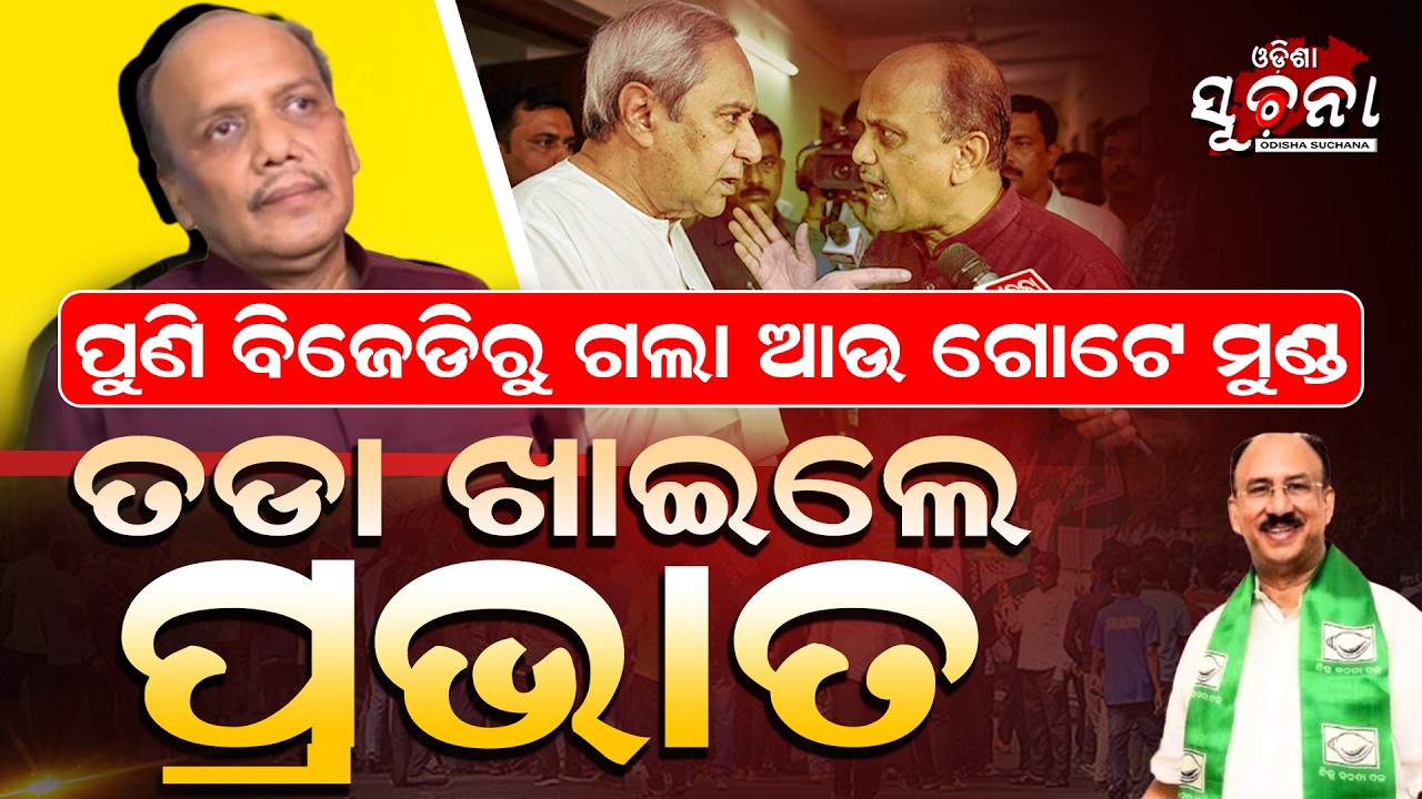 ନବୀନ ନିବାସରେ ହାଇ ଡ୍ରାମା, ରାଜନୀତିରେ ତାପମାନ ବୃଦ୍ଧି || A ticket war turns into a party crisis ||