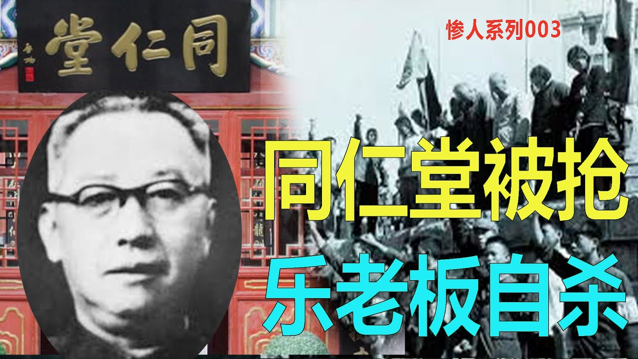 您能想到吗？头部大私企同仁堂老板当过北京副市长，然后被逼自杀 【惨人系列003】343集