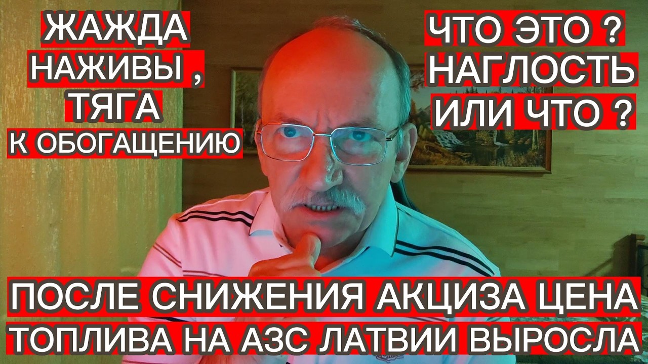 1 АПРЕЛЯ ПОСЛЕ СНИЖЕНИЯ АКЦИЗА ЦЕНА ТОПЛИВА НА АЗС ЛАТВИИ ВЫРОСЛА