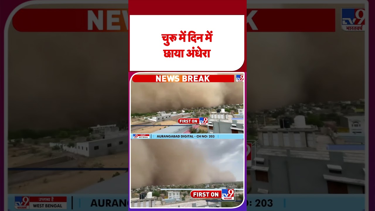 Churu Rajasthan Sandstorm Video : चुरू में दिन में छाया अंधेरा - TV9 | #shortsvideo