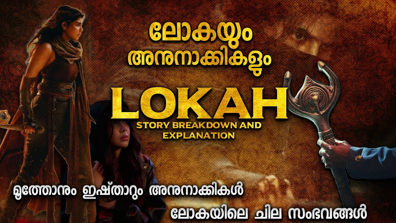 ലോകയിലെ കാണാ ലോകം | മൂത്തോനും ഇഷ്താറും യഥാർത്ഥത്തിൽ ആരാണ്? | LOKAH MOVIE EXPLANATION