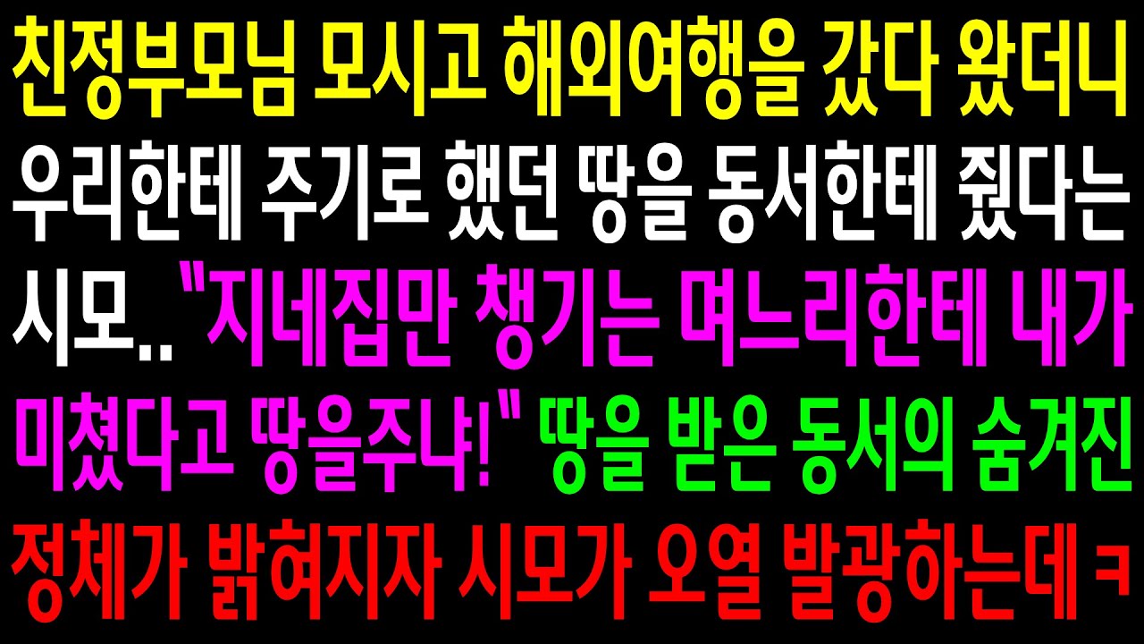 (반전사연)친정부모님 모시고 해외여행을 갔다 왔더니 우리한테 주기로한 땅을 동서한테 줬다는 시모..동서의 숨겨진 정체가 밝혀지고 시모가 오열발광[신청사연][사이다썰][사연라디오]