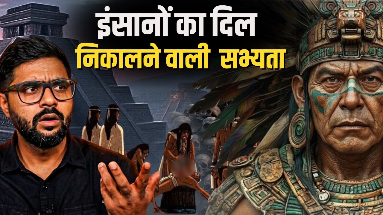 ये सभ्यता भगवान को इंसान खिलाती थी! एज़्टेक सभ्यता का खौफनाक सच  || Aztec Empire Dark Truth