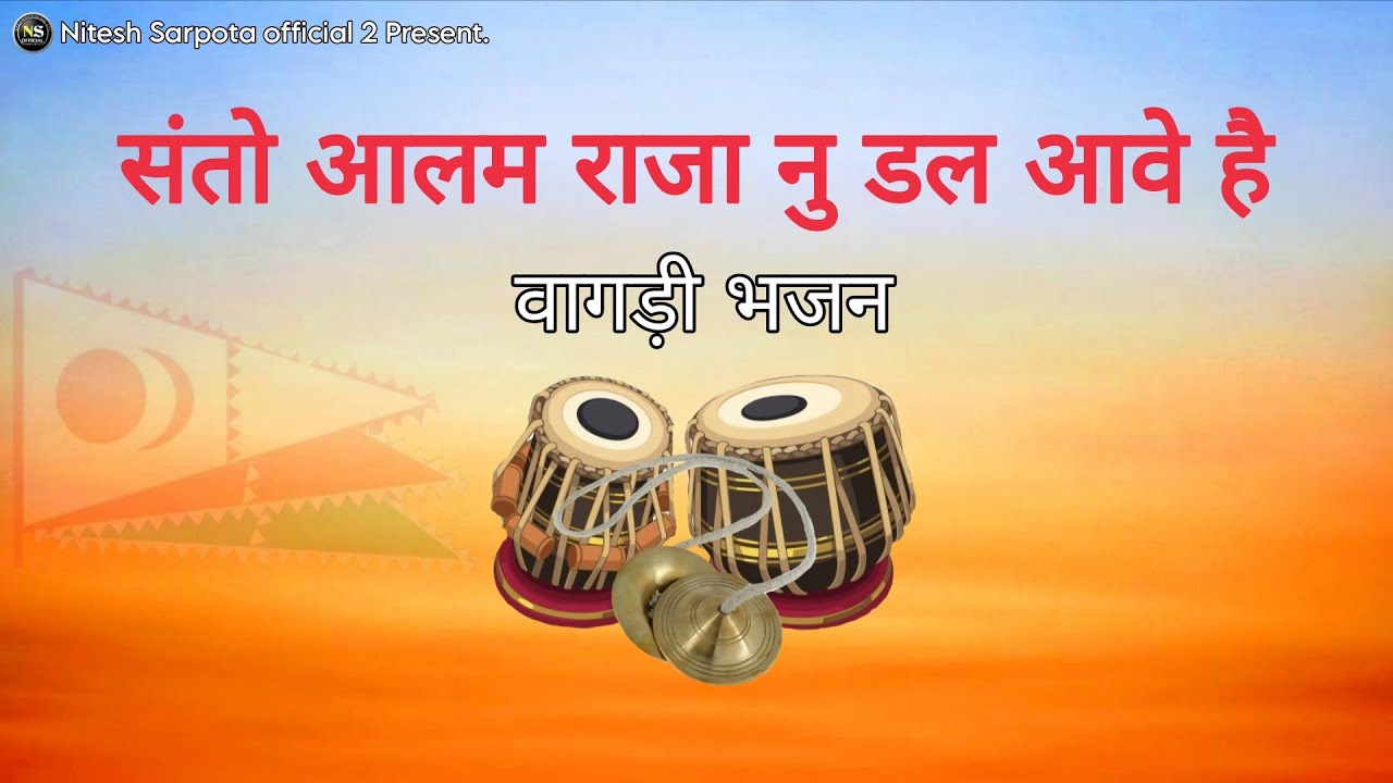 आलम राजा नु डल आवे है #वागडीभजन