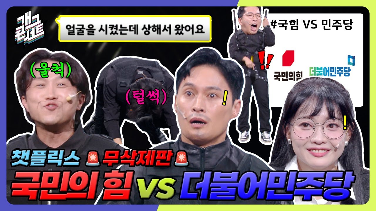 [무삭제풀버전✂] 국민의 힘 vs 더불어민주당.. 박성광 방송에서 무릎 꿇을 수밖에 없었던 이유는?! '챗플릭스' [개그 콘서트/Gag Concert] | KBS 250914 방송