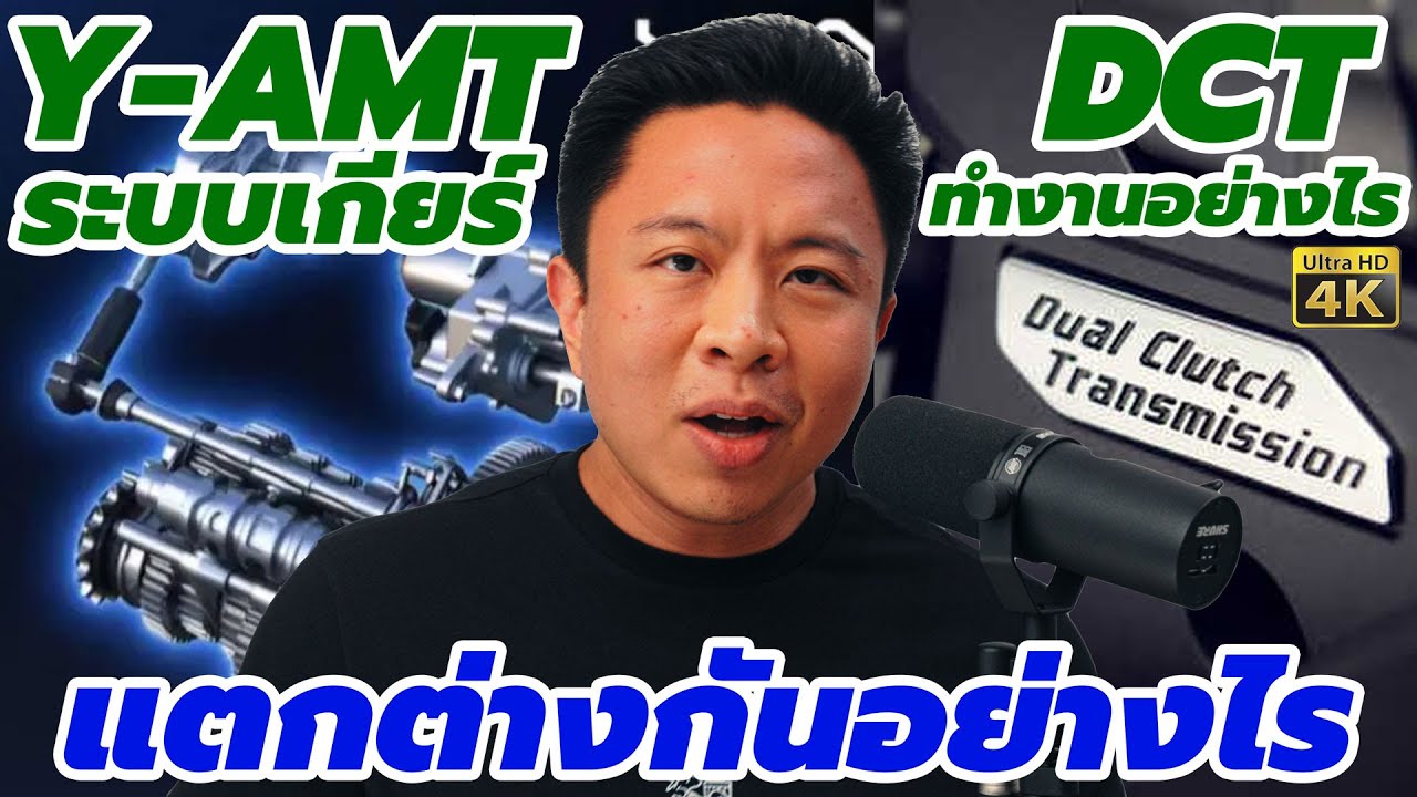 ระบบเกียร์ Y-AMT กับ DCT ทำงานอย่างไร และ แตกต่างกันอย่างไร และ E-Clutch ล่ะ