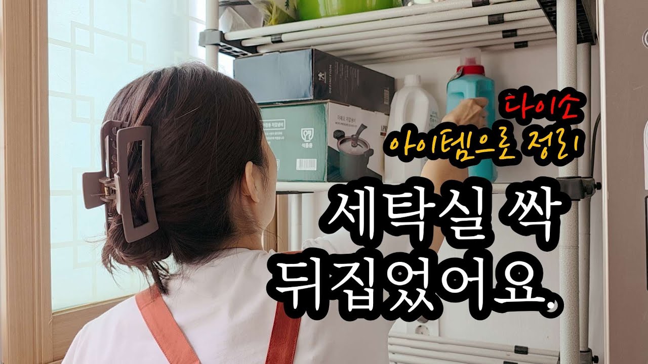 다이소 수납용품으로 세탁실 정리했어요.