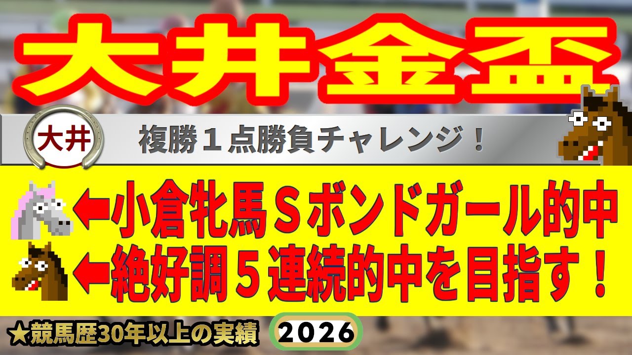 大井金盃2026競馬予想🔥9連続G1的中男の本命馬は！？