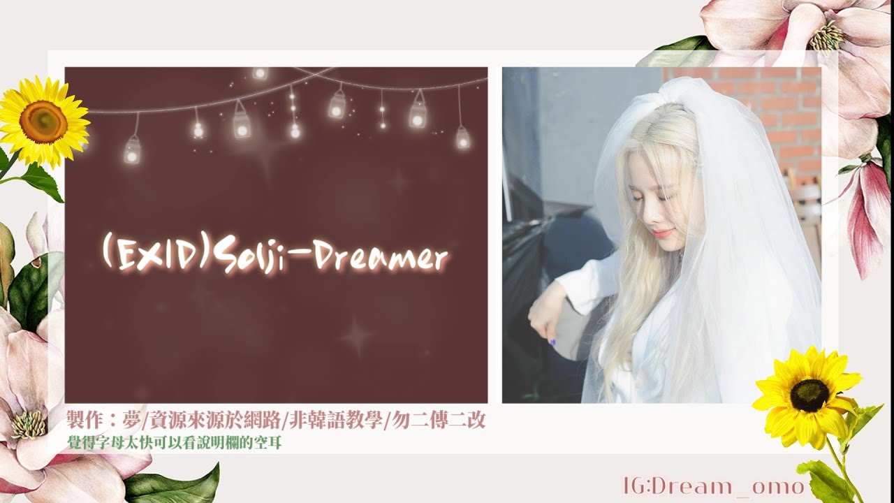 【⭐韓語、空耳⭐】（EXID)Solji-Dreamer