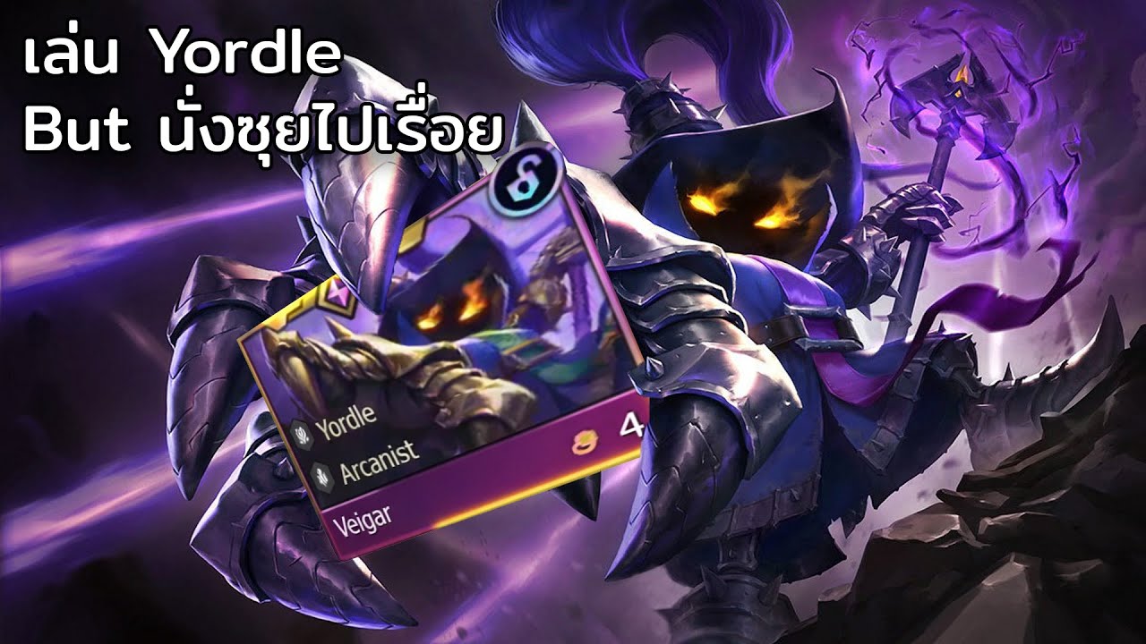 เล่น Yordle But นั่งซุยไปเรื่อย [TFT โหมดแซ่มแล่ม]
