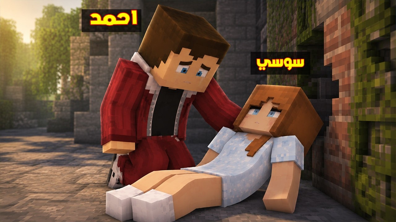 فلم ماين كرافت : تكسرت عظام سوسي البطلة 🔥😱