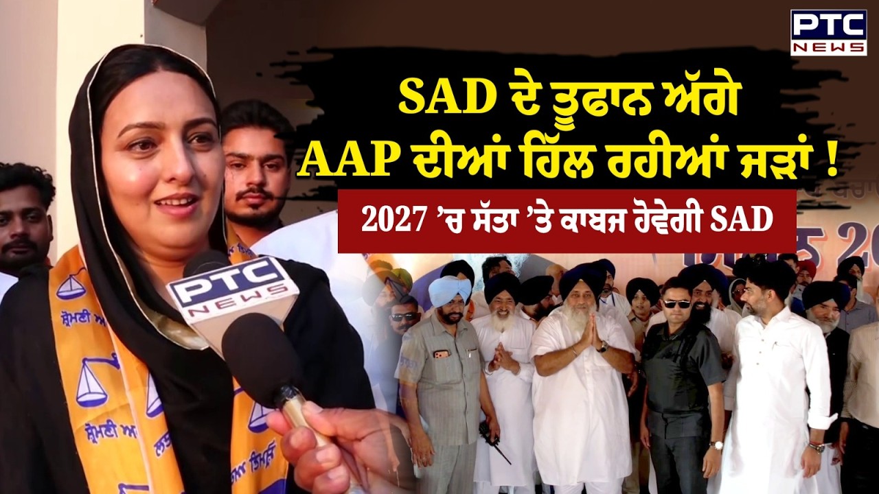 AAP ਦੀਆਂ ਹਿੱਲ ਗਈਆਂ ਜੜ੍ਹਾਂ, ‘ਆਪ’ ਨੂੰ ਛੱਡ ਕੇ ਧੜਾਧੜ SAD ’ਚ ਸ਼ਾਮਲ ਹੋ ਰਹੇ ਲੋਕ
