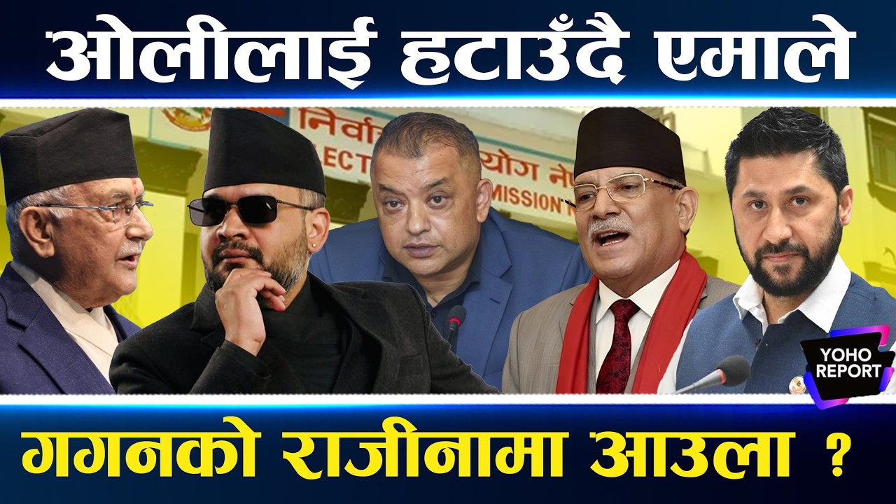 उठ्यो नैतिकताको प्रश्न, नेतृत्व छोड्न दबाब, ओली–गगनदेखि लिङ्देनसम्म, कुलमान– चित्रबहादुर पनि संकटमा