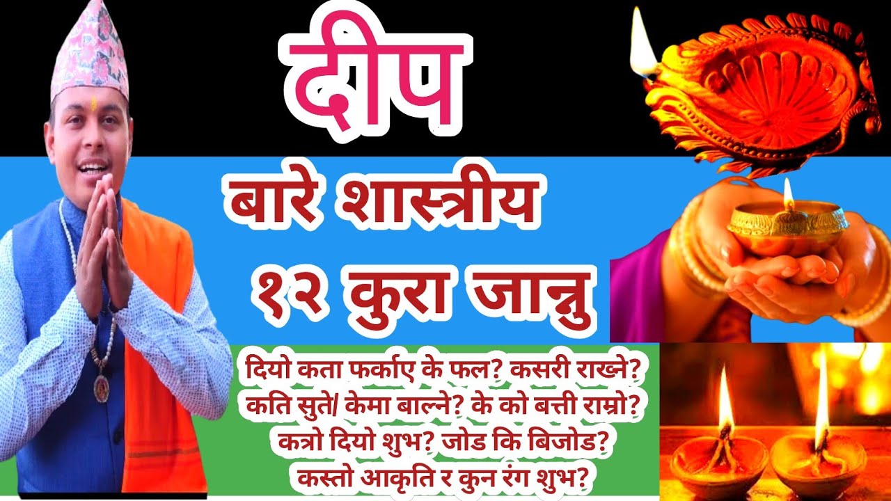 दीप(दियो) बारे जान्नै पर्ने यी 12 जानकारी शास्त्रप्रमाण सहित! Diyo at home  दैनिक दीप पूजा-सेवा विधि