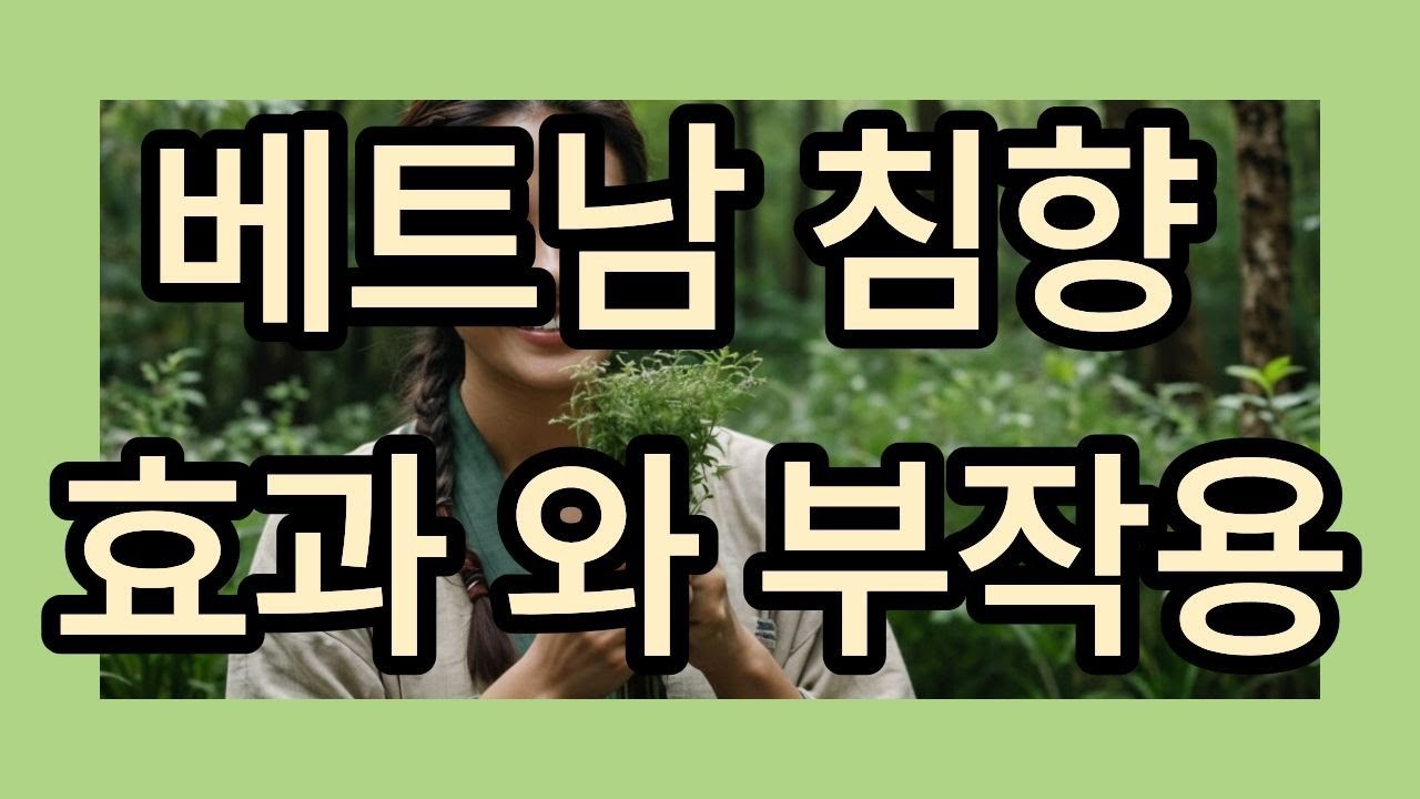 베트남 침향 알고 먹자 #베트남침향 #아로마테라피 #향수 #항염증 #면역력강화 #스트레스완화 #소화개선 #피부건강 #자연치유 #에센셜오일