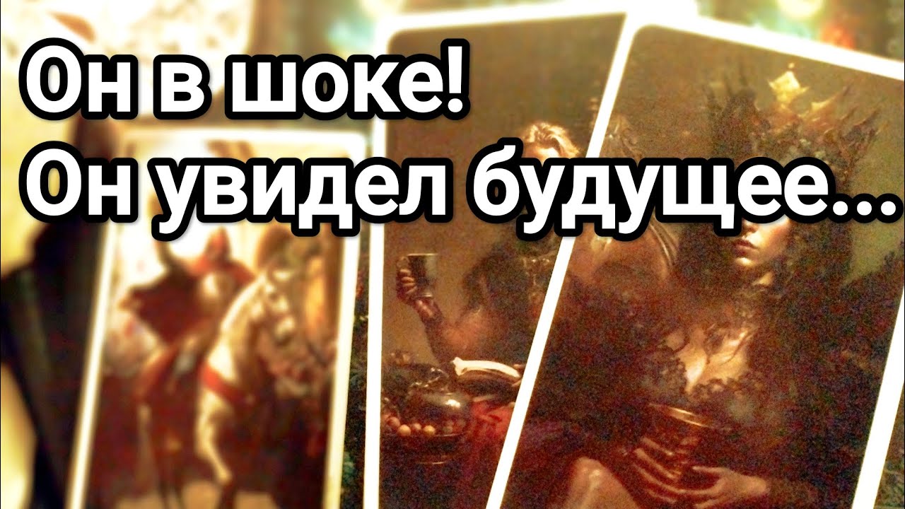 Чем он ещё удивит Вас 😱❗💯💌Его мысли о Вас за эти 48 часов ❗💌💯🌞❤️❤️