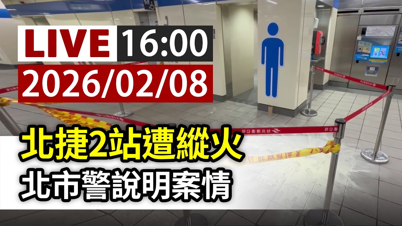 【完整公開】LIVE 北捷2站遭縱火 北市警說明案情