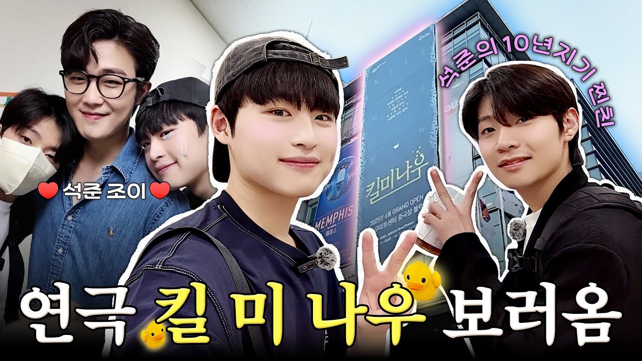병훈이의 관극일기🐥 EP.3 | 연극 킬 미 나우 보러옴