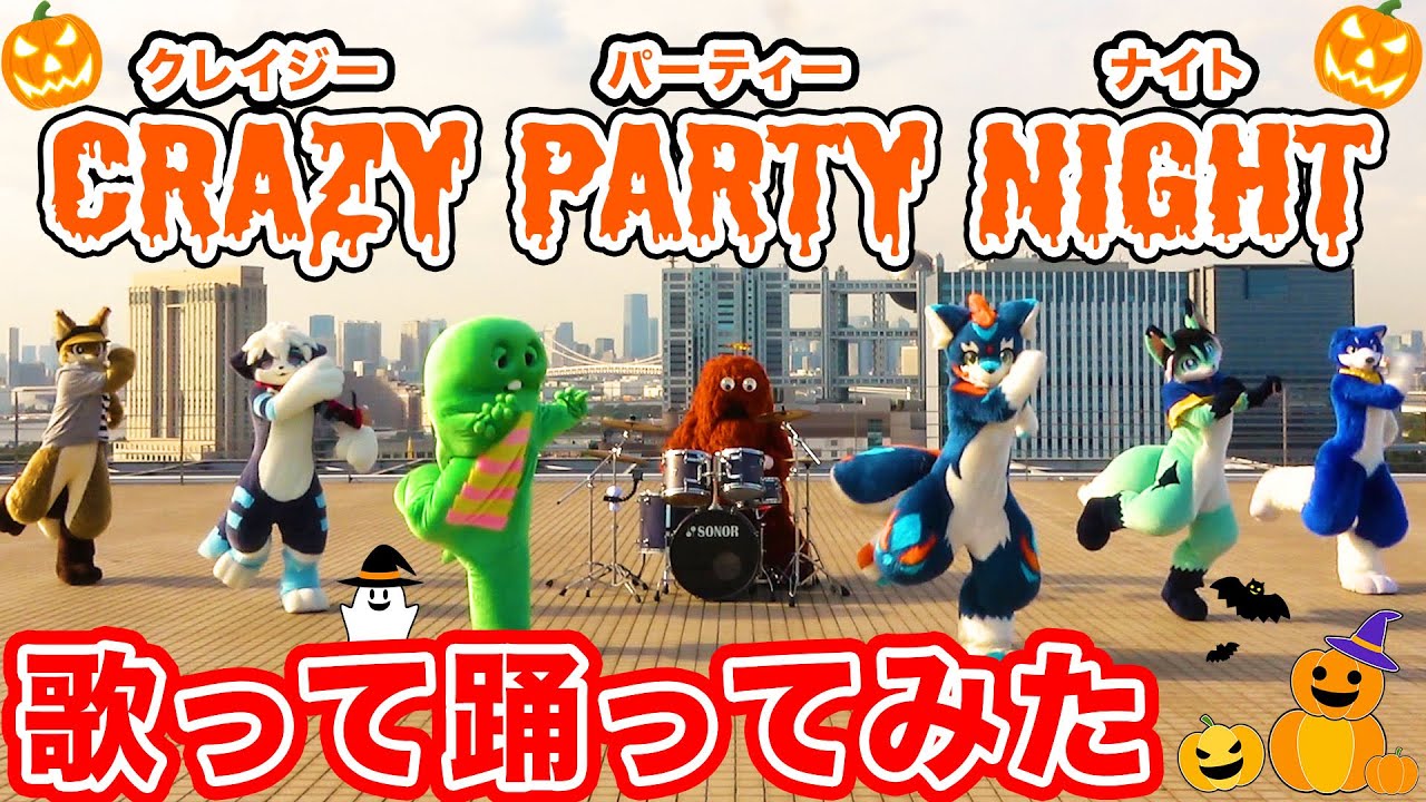 きゃりーぱみゅぱみゅ『Crazy Party Night ～ぱんぷきんの逆襲～』みんなで歌って踊ってみた!!【ハロウィン】【プロダクション体育館】【ガチャピン】【ムック】【クレイジーパーティーナイト】