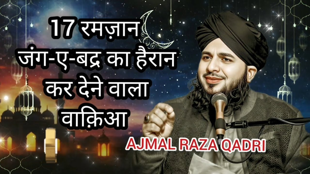 17 रमज़ान | जंग-ए-बद्र का हैरान कर देने वाला वाक़िआ  Ajmal Raza Qadri Bayan #bayan2026 