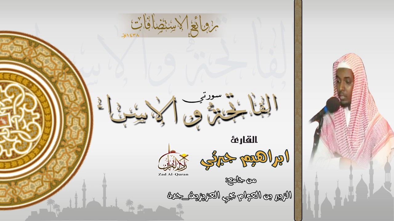 القارئ ابراهيم جبرتي /الفاتحة وماتيسر من الاسراء/من استضافة جامع الزبير بن العوام