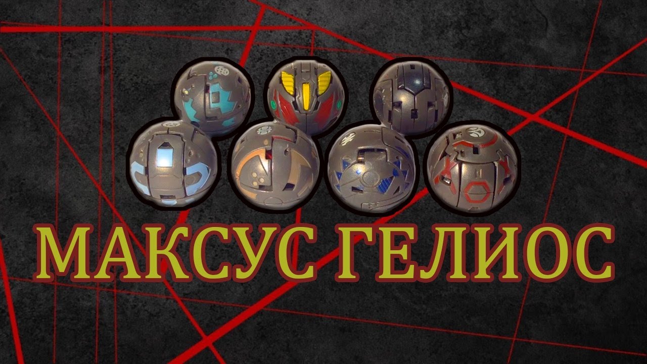 Бакуган. Maxus Helios (7 in 1).