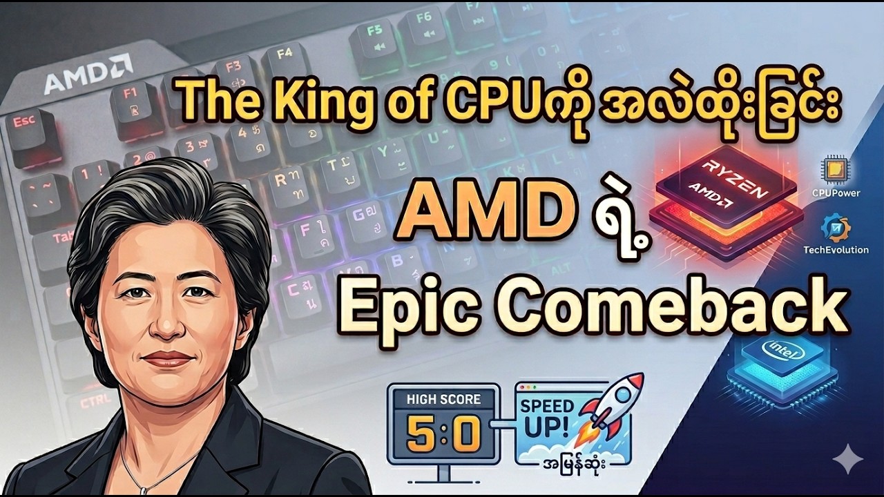 The King of CPUကို အလဲထိုးခြင်း (သို့ ) AMD ရဲ့ Epic Comeback သမိုင်းကြောင်း