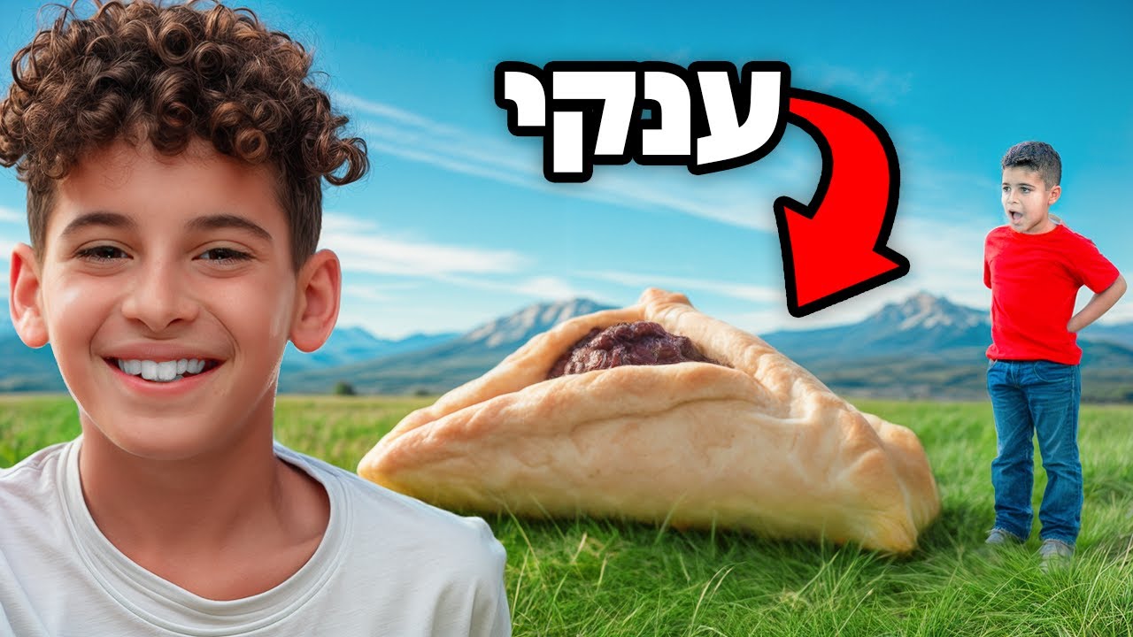 כמעט נשרף לנו הבית (אוזן המן)