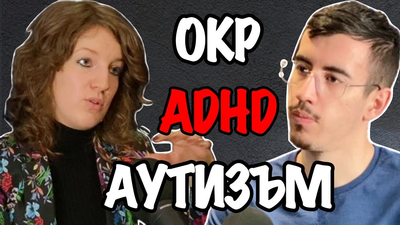 ОКР, ADHD и Аутизъм - Причини, Симптоми и Методи за Лечение | Гост д-р Бояна Иванович Еп.157 Подкаст