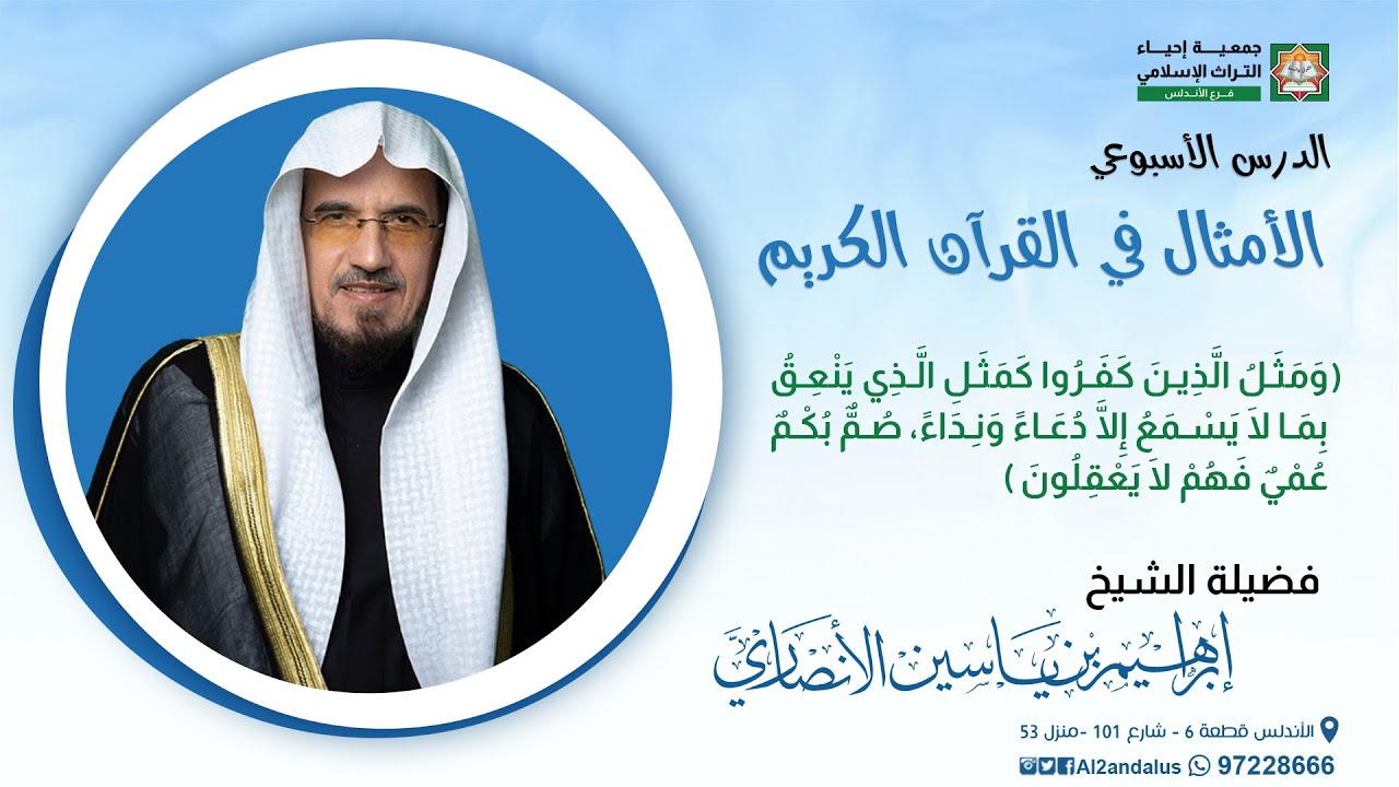 الأمثال في القرآن الكريم | المجلس الثالث | الشيخ إبراهيم الأنصاري