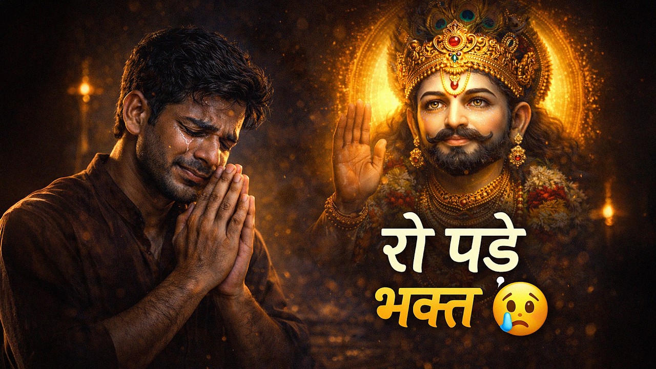 दर्द भरे श्याम भजन रो पड़े भक्त | Ekadashi Special Khatu Shyam Bhajan | Baba Shyam Ji Ke Bhajan