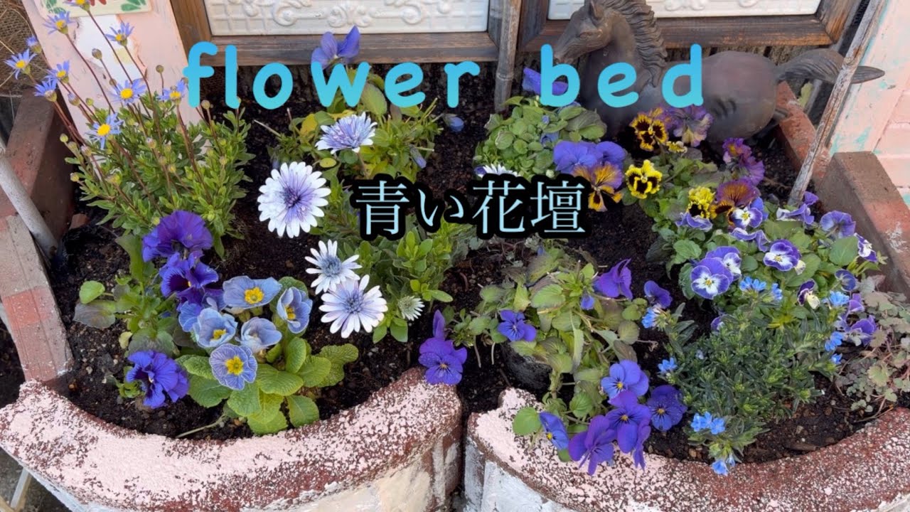 青花壇/白花壇/ピンク花壇