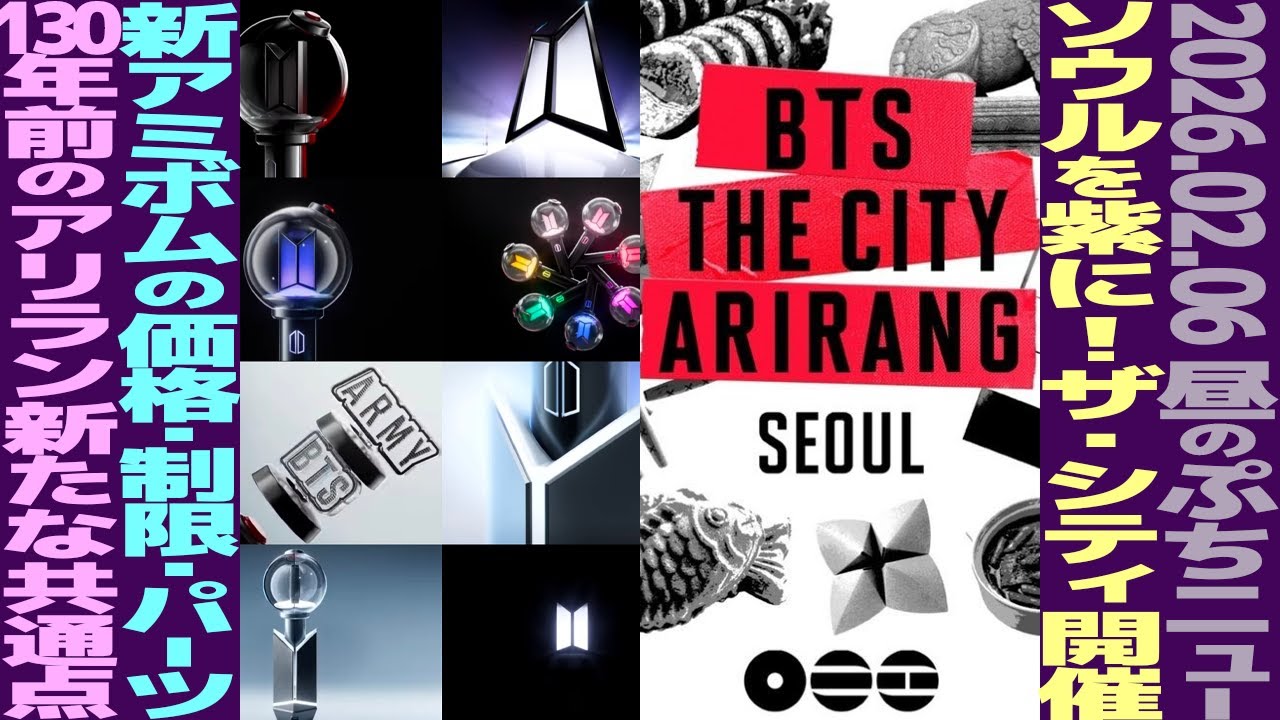 【お昼のBTS】ARIRANG THE CITY正式決定！アミボム詳細発表！130年前のアリランが再び再熱！【まとめ】