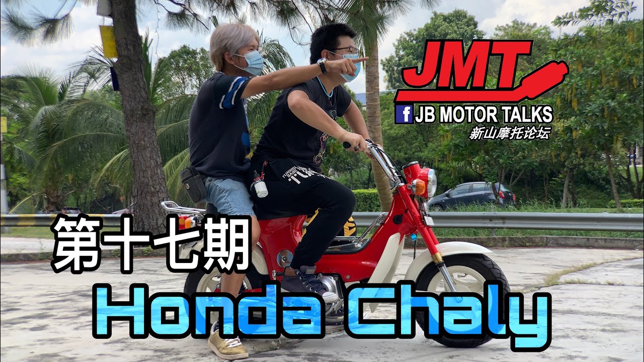 JMT第十七期 Honda Chaly