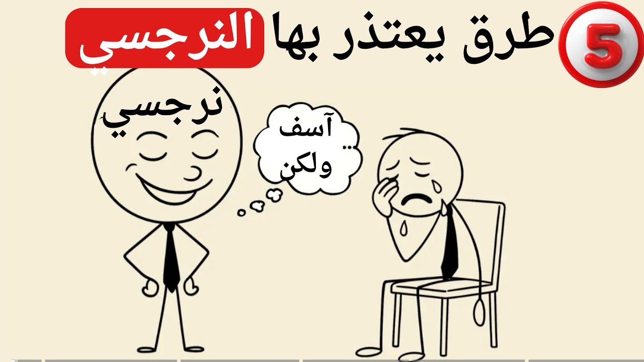 5 طرق يعتذر بها النرجسي | علم النفس البشري