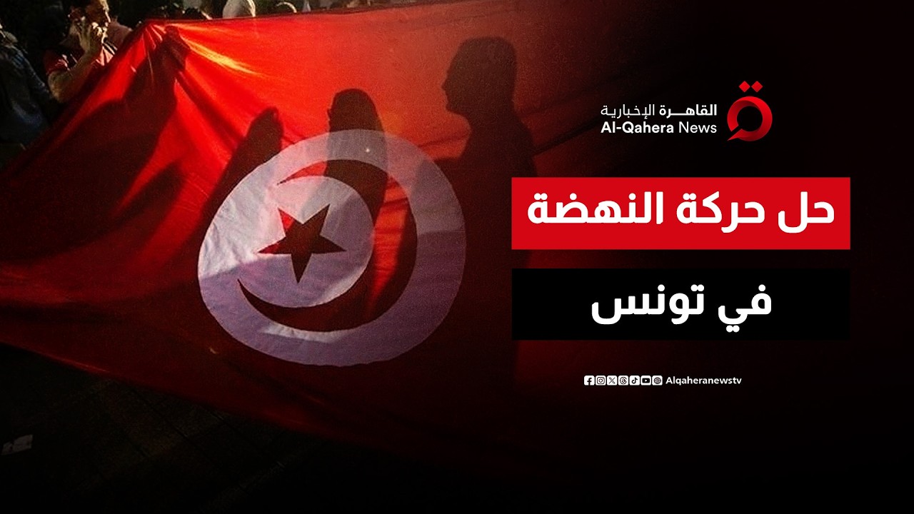 تحركات برلمانية لحل حركة النهضة في تونس | الحصاد المغاربي