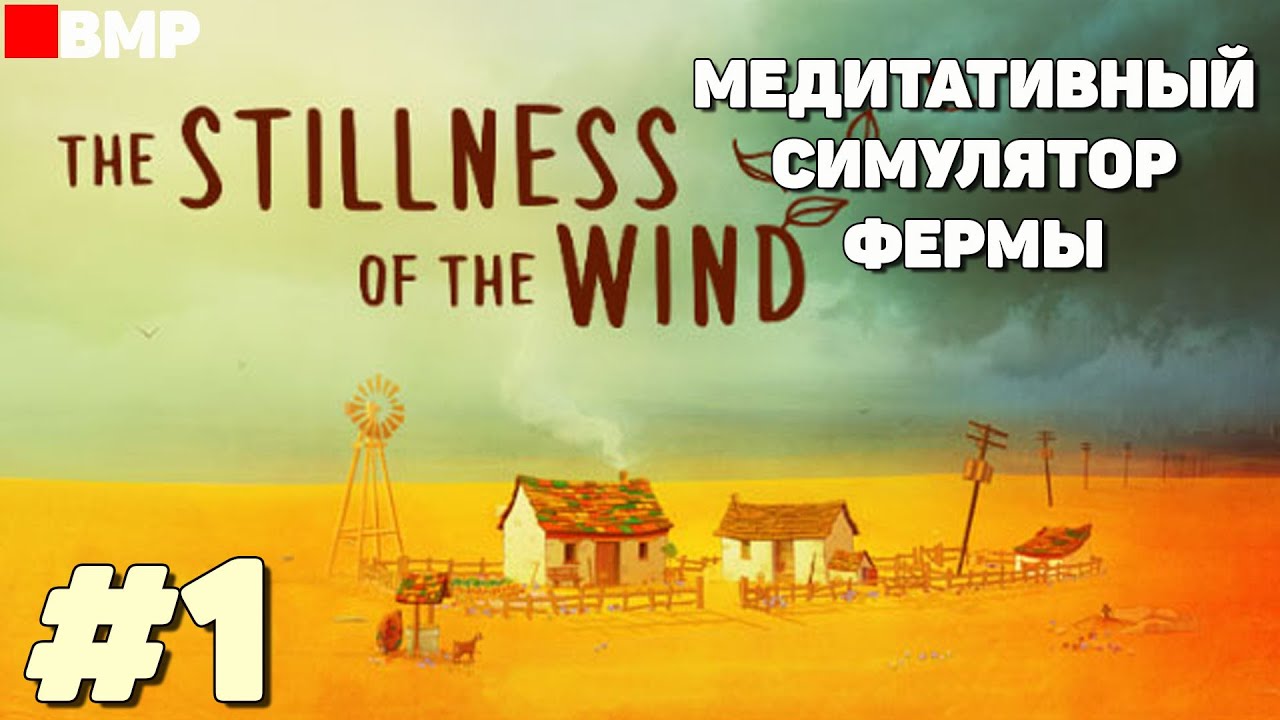 The Stillness of the Wind - Медитативный симулятор фермы - Первый взгляд - Неспешное прохождение #1