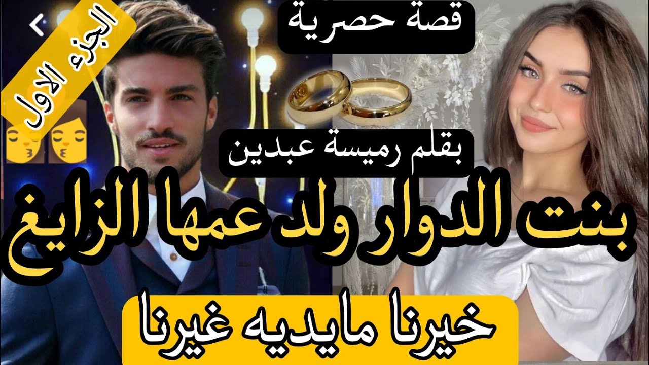 1️⃣هي بنت الدوار17سنةجريئة رونات قبيلة👩‍❤️‍💋‍👩هورجل اعمال ناجح زهواني زايغ 😯زوجهم جدهم بزز منهم...