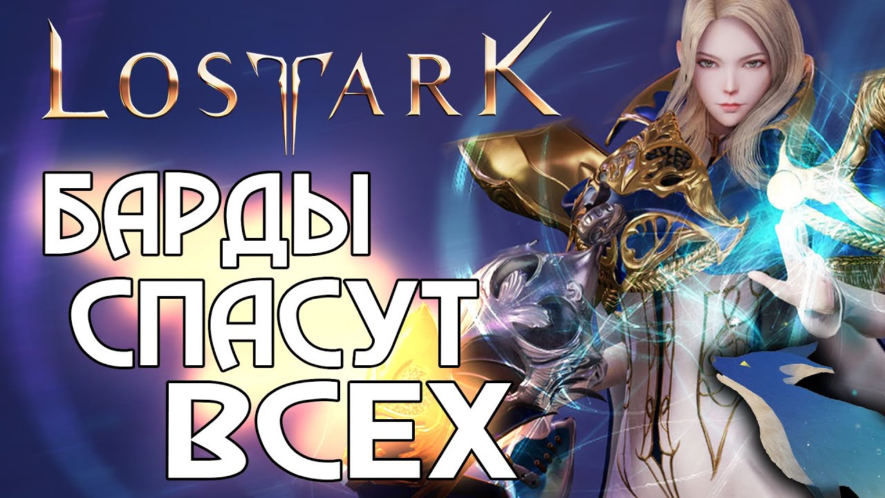 LOST ARK[EU/NA] | Не бегайте от хилки Барда, она не страшная!