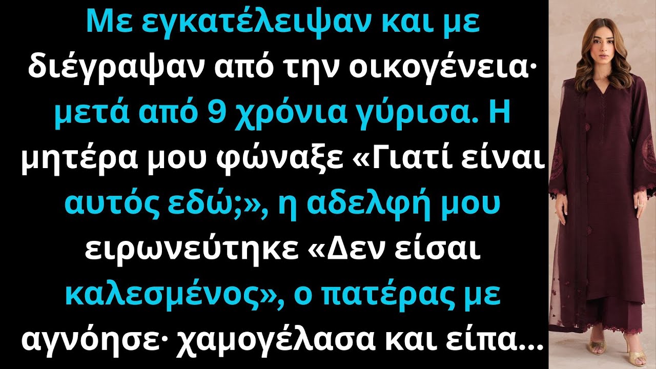 Εγκαταλειμμένος και διαγραμμένος από την οικογένειά μου, επέστρεψα μετά από 9 χρόνια και...