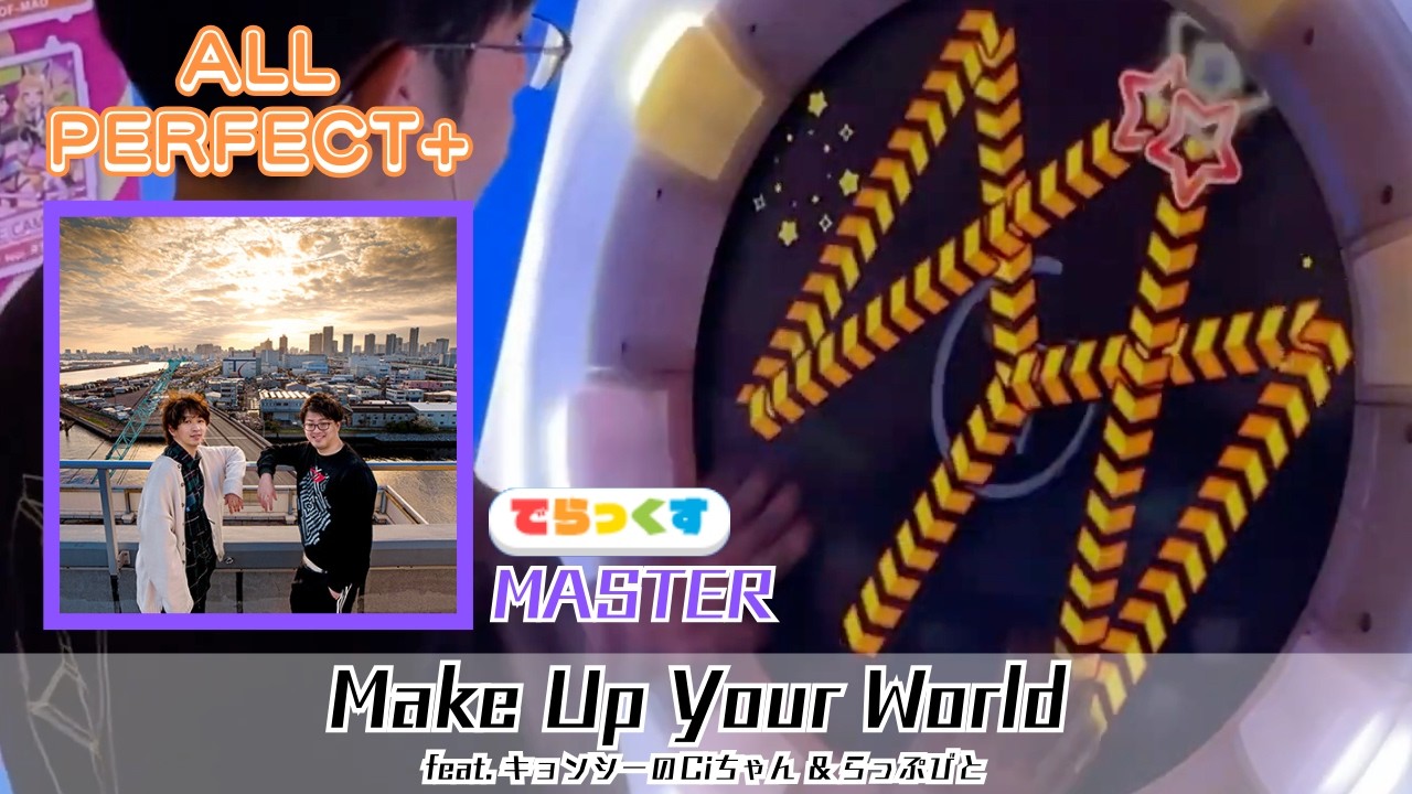 【maimaiでらっくす】Make Up Your World feat. キョンシーのCiちゃん & らっぷびと（MASTER）★5 理論値 ALL PERFECT