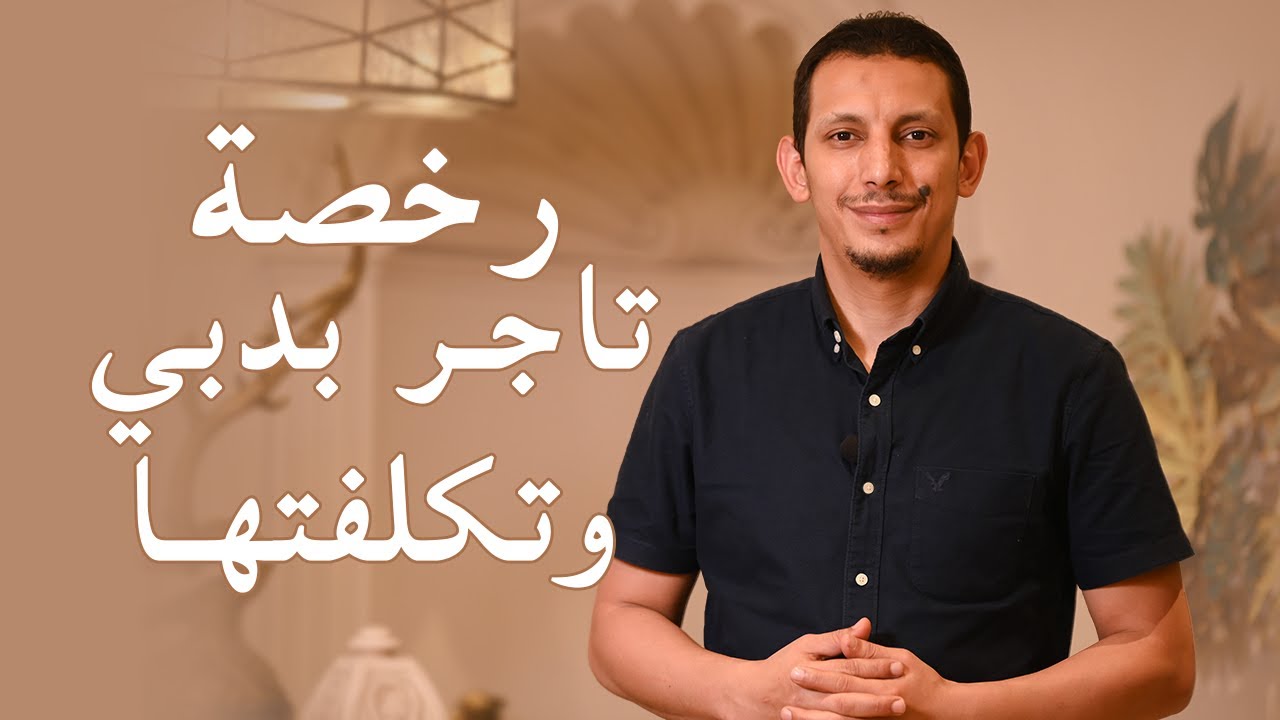رخصة تاجر بدبي وتكلفتها | Business Setup In Dubai