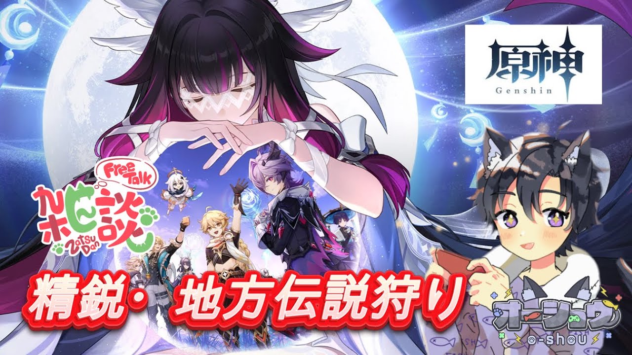 【原神/視聴者参加型】休日の朝活！雑談しながら精鋭・地方狩りするぞー！コメント・参加◎