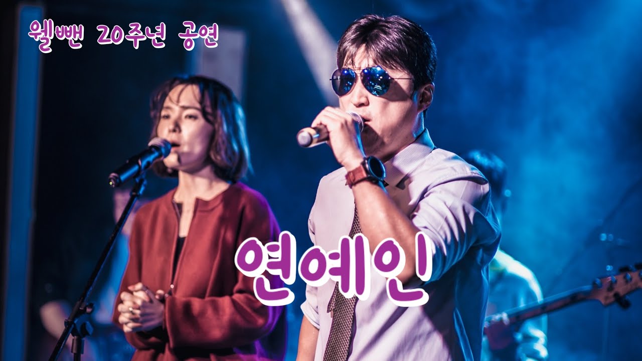 7.연예인 - 웰뺀 20주년 공연 1부