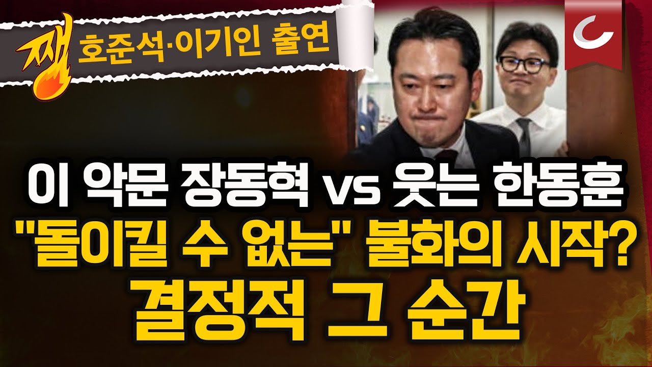 한동훈 미소 뒤로 하고 이 꽉 깨문 장동혁…