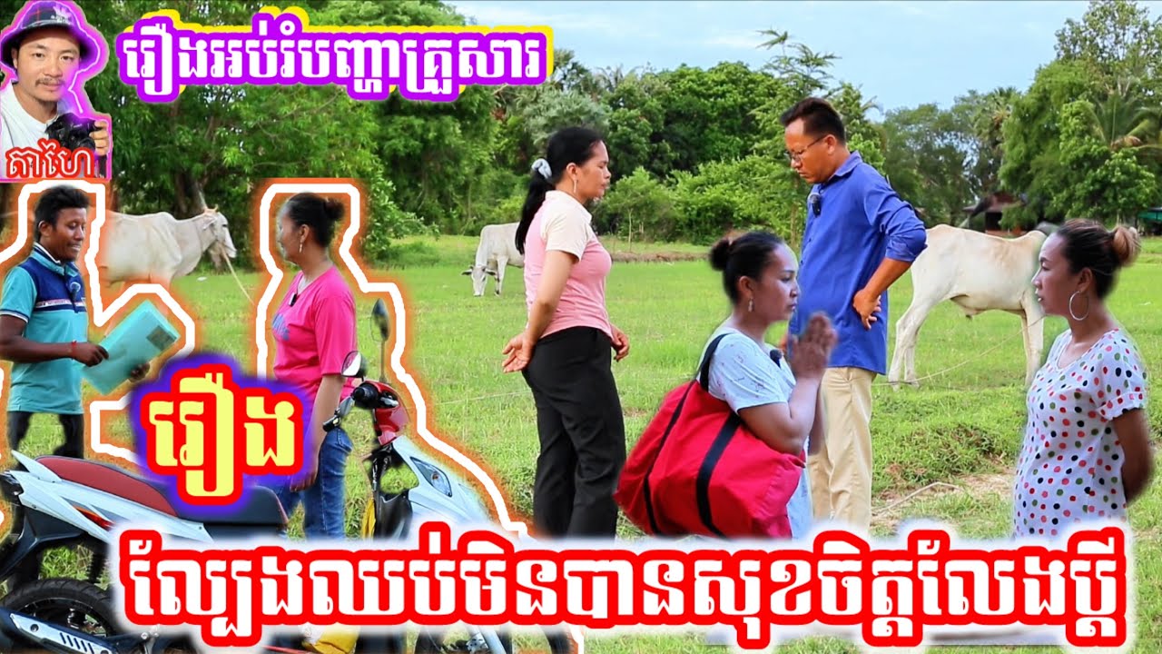 រឿងល្បែងឈប់មិនបានសុខចិត្តលែងប្ដី Khmermovie  Willing to divorce her husband and not give up gambling