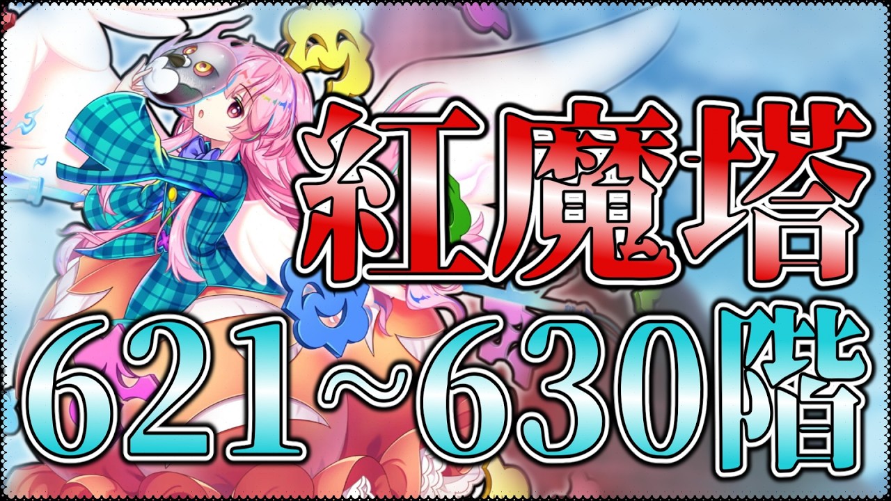 【東方ロストワード】紅魔塔621~630階を少人数コンセプト編成で攻略しました