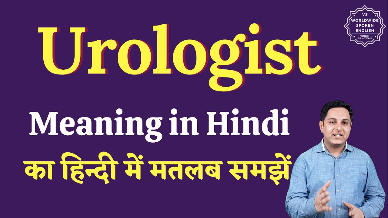 Urologist meaning in Hindi | Urologist ka matlab kya hota hai | English to hindi